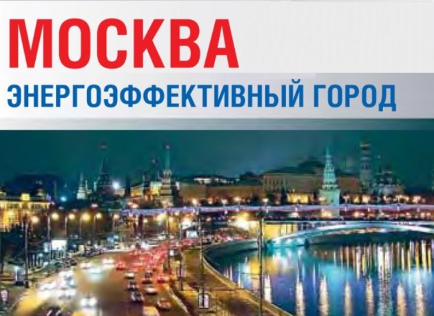 МОСКВА – энергоэффективный город