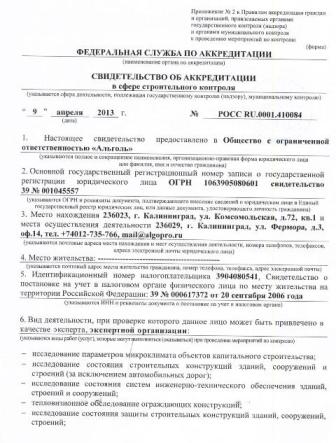 Москва, Росаккредитация – Лаборатория «Альголь» получила аккредитацию в сфере строительного контроля