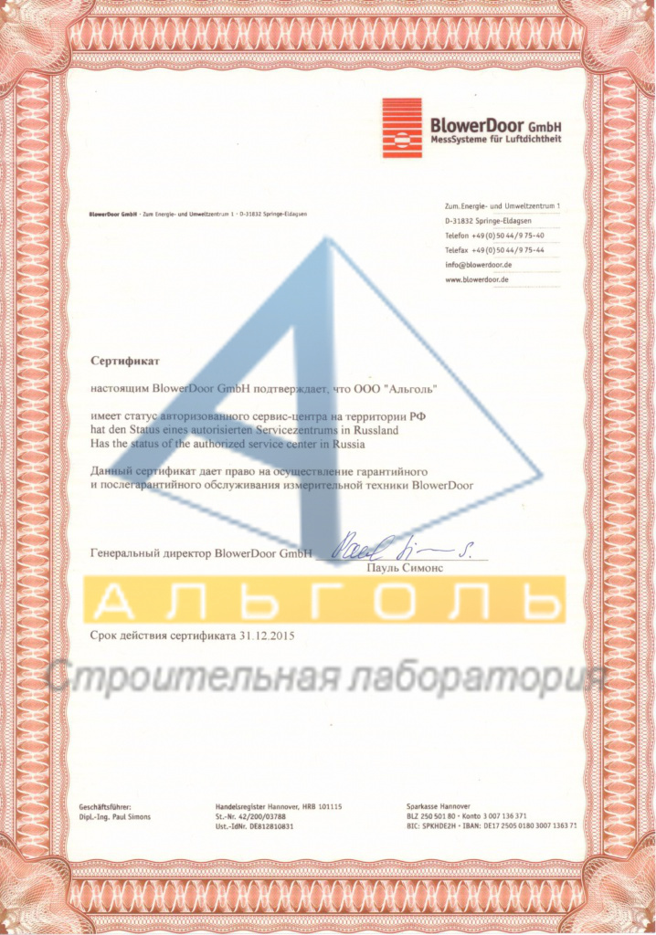 Сертификат авторизированного сервис-центра по обслуживанию измерительной техники BlowerDoor 
