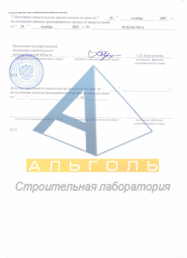 Свидетельство об аккредитации в сфере строительного контроля на территории Курской области 
